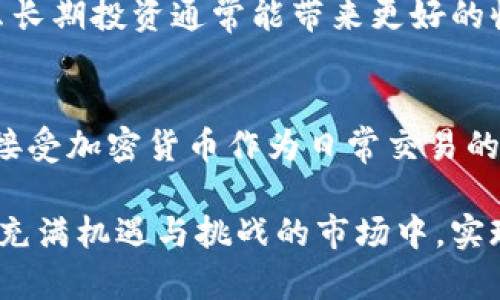   全面了解加密货币代码G及其投资前景 / 

 guanjianci 加密货币, 投资, 区块链 /guanjianci 

引言
在近年来，加密货币市场以惊人的速度发展，吸引了全球范围内的投资者和科技爱好者的关注。在众多的加密货币中，代码以“G”开头的代币逐渐进入了人们的视野。本文将深入探讨这些加密货币的特点、投资潜力以及对未来技术发展的影响。

什么是加密货币代码G?
加密货币代码G，通常是指一系列以字母“G”开头的加密货币代币。这些代币各自具有不同的功能、应用场景和市场价值。常见的例子有Golem (GNT) 和Gnosis (GNO)等。这些代币背后一般都有其独特的项目和技术基础，为用户提供了更多的机会和可能。

G代码加密货币的特点
以G开头的加密货币在设计上各有千秋，但通常它们都围绕着去中心化、透明性与安全性几个核心原则。例如，Golem项目旨在创建一个去中心化的计算平台，让用户可以出租闲置计算资源，而Gnosis则专注于区块链上的预测市场。这样的设计使得这些代币更具吸引力和实用性。

G代码加密货币的投资潜力
投资以“G”开头的加密货币时，有几个关键的因素需要考虑。首先，要了解其背后的项目团队、技术基础以及市场需求。项目的白皮书、开发者活跃度和社区支持也是评估投资机会的重要因素。此外，市场趋势和整体经济环境也会影响这些代币的价格波动。

加密货币投资的风险
尽管加密货币的投资有其潜力，但不可忽视的还有投资风险。价格波动非常剧烈，许多代币可能会因为市场情绪的变化而经历大幅度的回调。此外，加密货币市场缺乏监管，存在欺诈和市场操控的风险，这些都需要投资者保持警惕。

如何选择合适的G代码加密货币?
选择合适的G代码加密货币需要综合考虑多个因素。首先，可以关注项目的实用性和市场需求。其次，项目的团队背景、技术实力和市场推广能力也是重要的考量因素。同时，参与者的社区活跃度和项目的更新频率也可以为投资决策提供重要参考。

G代码加密货币在未来的前景
未来，加密货币将可能在多个领域发挥更大的作用，尤其是在金融服务、数字身份验证、供应链管理及智能合约等领域。G代码加密货币能否把握这些机会，将取决于技术的发展、市场的接受度以及相关政策法规的完善。

总结
加密货币市场依然是一个波动性极大的投资领域，特别是以G开头的代币，作为新兴项目也面临着挑战和机遇。投资者在选择投入前，应深入研究相关代币的背景、应用场景以及市场趋势，保持理性投资的心态，才能在这个快速变化的市场中找到适合自己的机会。

常见问题与解答

1. G代码加密货币的技术背景是什么？
以G开头的加密货币都有其独特的技术基础。比如，Golem 项目使用户能够分享闲置的计算资源，根据其需求通过共享计算能力降低成本。它利用去中心化技术让所有用户参与到整个网络中，形成一个强大的计算平台。而Gnosis则借助区块链的透明性构建了精准的预测市场，实现高效的信息聚合，并降低了信息不对称的风险。

2. 投资加密货币需要关注哪些市场指标？
在投资加密货币时，关键的市场指标包括市值、流通量、交易量和价格波动等。市值表示了该代币在市场中的总价值，可以用来评估投资的规模。流通量和交易量则反映了市场的活跃度与需求。而价格波动可以帮助投资者判断市场情绪并合理调整投资策略。在这些指标的基础上结合基本面分析，能帮助投资者做出更明智的投资决策。

3. 如何规避加密货币投资中的风险？
规避加密货币投资风险的有效方法包括分散投资、不投入过多资金、做好技术分析和基本面研究等。分散投资可以降低因单一代币价格波动而带来的损失，而不投入过多资金可以保持投资的灵活性。同时，技术分析与基本面研究能帮助投资者把握市场动态，降低投资的盲目性。

4. 是否应该长期投资G代码加密货币？
长期投资G代码加密货币的决定需建立在对项目的深思熟虑基础上。如果对项目的未来发展、市场需求和技术支持有信心，并且能够承受短期的价格波动，那么长期投资通常能带来更好的收益。然而，投资者应保持对市场动态的关注，定期评估投资组合，根据市场变化适时调整策略。

5. 加密货币的未来发展方向是什么？
加密货币的未来发展方向可能包括增强隐私保护、提升交易速度、更广泛的金融接受度和集成进物联网等。随着区块链技术的不断进步和创新，更多行业将会接受加密货币作为日常交易的一部分，推动其发展。此外，政策监管、技术标准化等也是决定未来发展的关键因素，怎么样在这些国家的政策框架下寻求创新与调配将成为未来的重要课题。 

通过这一系列的分析与探讨，我们不仅对以G开头的加密货币有了更深入的理解，也为可能的投资决策提供了一些借鉴和思路。希望每位投资者都能够在这个充满机遇与挑战的市场中，实现自身的投资目标。