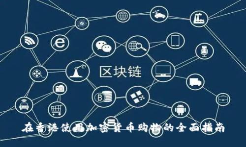 在香港使用加密货币购物的全面指南