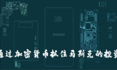 如何通过加密货币抓住马斯克的投资机会