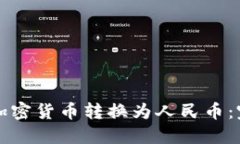 如何将加密货币转换为人民币：完整指南