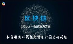 如何解决TP钱包无法进行闪