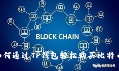 示例：如何通过TP钱包轻松购买比特币（BTC）