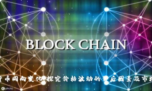 加密货币同向变化：探究价格波动的背后因素及市场影响