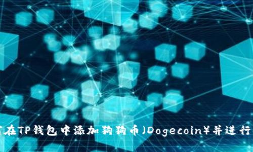 如何在TP钱包中添加狗狗币（Dogecoin）并进行管理