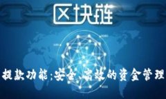 加密货币提款功能：安全