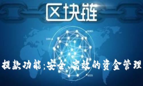 加密货币提款功能：安全、高效的资金管理解决方案