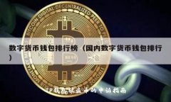 TP钱包被盗币的申诉指南
