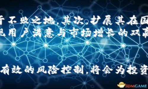   全面解读汇德币：加密货币的未来与潜在投资机会 / 
 guanjianci 汇德币, 加密货币, 投资机会 /guanjianci 

引言
随着数字经济的不断发展，加密货币已成为金融市场上不可忽视的重要组成部分。汇德币（HuiDeCoin）作为一种新兴的加密货币，近年来备受关注。它不仅有什么独特的技术特点，并且其背后还蕴含着巨大的投资潜力。本文将对汇德币进行全面解读，从其起源、技术、市场表现以及未来发展等多方面分析，并探讨其成为投资者关注焦点的原因。

1. 汇德币的起源与发展
汇德币的创始团队由一群具备技术背景和金融经验的专业人士组成，他们旨在利用区块链技术的优势，创造一种透明、去中心化且高效的数字货币。汇德币的重要目标是为了实现全球范围内的即时转账和低廉的交易手续费，这在当前市场中是一个极具吸引力的特点。
自发行以来，汇德币经历了多个版本的迭代，随着技术的不断更新和，其去中心化的特性取得了很好的用户反馈。在发展初期，汇德币主要依靠社区的推广和技术的不断完善，逐步建立起自己的生态系统，并成功吸引了不少早期投资者和技术开发者。

2. 汇德币的技术架构
汇德币的技术架构是其成为一种有竞争力的加密货币的关键因素之一。汇德币基于区块链技术，采用了先进的共识算法，使得交易的速度和安全性大幅提升。其主要功能包括但不限于：即时转账、智能合约执行和去中心化金融服务等。
具体来说，汇德币的区块链网络能够在短时间内处理大量交易，同时通过加密算法确保交易的安全性。此外，它还引入了智能合约功能，使得用户可以通过代码逻辑实现复杂的金融交易，而不需要依赖传统的中介机构，这样能够降低成本并提高效率。
在用户体验方面，汇德币还积极推进易用性设计，用户可以通过友好的界面方便地进行交易、查看余额及历史交易记录。此外，汇德币团队还开展了多项线上线下活动，致力于加大对用户的教育和推广，提升其在大众中的认知度。

3. 汇德币的市场表现及预测
自汇德币上市以来，其市场表现令人瞩目。随着全球对数字货币需求的不断增加，汇德币的市值和交易量逐渐攀升。同时，其主要市场也逐渐从早期的个别国家，扩展至全球多个地区，吸引了来自不同背景投资者的参与。
关于未来的市场预测，分析师普遍认为，汇德币将在未来几年的发展中面临多重机遇和挑战。从机遇来看，全球金融科技的快速发展和区块链技术的普及将给汇德币的应用场景和接受度提供支持。同时，随着更多机构和企业的参与，汇德币有望迅速提升其在市场中的地位。
然而，汇德币也面临一定的市场挑战，包括来自其他竞争币种的压力、监管的变化以及市场波动性等。如何保持技术创新与市场适应，将是汇德币未来发展的重要课题。

4. 汇德币的投资机会与风险分析
从投资的角度看，汇德币无疑提供了一个较好的投资机会。首先，其背后的技术基础和发展潜力使得汇德币在长期持有上具备吸引力。许多早期进入的投资者在经过市场波动后已获得了可观的收益。
其次，由于汇德币的采用场景广泛，其在全球范围内的使用频率也预计会随之增加。这一趋势将推动其市场价值的稳步上升。对于希望在加密货币市场中布局的投资者而言，汇德币的市场仍有巨大的增长空间。
然而，投资汇德币同样需要关注其潜在的风险。一方面，加密货币市场的高度波动性意味着投资者需承受随之而来的损失风险；另一方面，汇德币的市场成熟度和对手币种的压力也可能影响其表现。因此，投资时应谨慎评估自己的风险承受能力，结合自身的投资策略作出决策。

5. 用户对汇德币的反馈与评价
用户的反馈是评价一款加密货币是否成功的重要标准。通过对汇德币用户的调查和访谈，发现大多数用户对其交易效率和安全性表示认可。汇德币的交易确认时间相对较短，在用户进行转账时能够较快完成，极大地提升了使用体验。
同时，汇德币的团队在用户服务上充分展现了其专业性，能及时响应用户反馈，为用户提供全面的支持和帮助。这使得不少用户在使用过程中产生了良好的口碑，愿意推荐给身边的朋友。
然而，也有用户对汇德币长远发展表现出一定的担忧，特别是在市场竞争日益激烈的背景下，他们希望能看到更多的技术更新和功能革新，以保持汇德币在市场上的竞争优势。

6. 可能相关的问题
6.1 汇德币和比特币的区别是什么？
汇德币和比特币在一些核心特性上存在明显的区别。首先，比特币作为第一种加密货币，其网络效应和市场影响力是汇德币无法比拟的。而汇德币则在技术上做了一些细微的改进，例如采用了更高效的共识机制，旨在提高交易速度和降低能耗。
其次，在应用场景方面，比特币主要被视为数字黄金，用于价值储存和投资，而汇德币则更注重于提供高效的支付和金融服务，适用于日常交易。因此，在选择投资时，用户需要根据自己的需求，选择最适合自己的数字货币。

6.2 加密货币的监管现状如何？
加密货币的监管现状因国家和地区的不同而差异巨大。某些国家如美国、欧洲的部分地区已经开始制定明确的法规来管理加密货币市场，旨在防范洗钱、欺诈等风险。
与此同时，也有不少国家对加密货币持开放态度，吸引区块链技术和加密货币企业的发展。总体而言，全球范围内对加密货币的监管正在逐步清晰化，但具体的法律框架还在不断完善中。投资者需要密切关注政策变化，以降低潜在的合规风险。

6.3 汇德币的社区支持情况如何？
汇德币的社区支持是其发展的重要基础。一个活跃的社区能够为项目提供持续的反馈和改进建议，从而帮助项目更好地适应市场需求。汇德币团队一直重视与社区的互动，定期组织线上线下活动，吸引更多用户参与。
此外，社区成员在开发、推广和用户教育方面也发挥了积极作用，不少开发者自发参与到项目的代码贡献中，提升了汇德币的技术水平。这种良性互动不仅增强了汇德币的信任度，也为其后续的发展打下了坚实的基础。

6.4 如何安全地存储汇德币？
存储加密货币的安全性是投资者必须高度关注的事项。对于汇德币，用户可以选择多种存储方式，包括热钱包和冷钱包等。热钱包便于快速交易，但安全性相对较低，适合用于日常小额交易；冷钱包则通过离线保存私钥，安全性较高，适合用于长期持有。
此外，确保私钥的安全和备份是用户最基本的要求，任何不慎的信息泄露都有可能导致资产丧失。因此，用户在选择存储方式时，需要根据自己的使用频率和安全需求来做出合理的选择，确保投资的安全。

6.5 汇德币的未来发展方向是什么？
汇德币的未来发展方向主要集中在技术加强、市场扩展与生态构建等方面。首先，汇德币团队将继续迭代技术，性能和安全性，确保其在竞争激烈的市场中立于不败之地。其次，扩展其在国际市场的影响力是未来发展的另一重要目标，团队将积极寻求与各类企业和金融机构的合作，推动汇德币的实际应用。
最后，在生态构建方面，汇德币团队将努力吸引更多第三方开发者参与到汇德币的应用中，丰富其生态系统，使汇德币能够提供更为全面的金融服务，最终实现用户满意与市场增长的双赢。

结语
综上所述，汇德币作为一种新兴的加密货币，在技术、市场表现和社区支持等方面都显示出了巨大的潜力。尽管市场充满挑战，但只要能够把握发展趋势，进行有效的风险控制，将会为投资者带来良好的投资回报。希望本文的全面解读能够帮助更多的用户了解汇德币这一创新的数字资产，并做出明智的投资决策。
