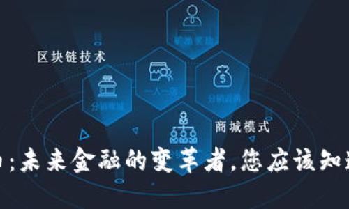 加密货币：未来金融的变革者，您应该知道的一切