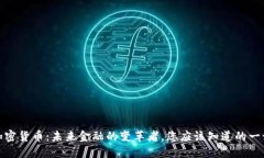 加密货币：未来金融的变革者，您应该知道的一