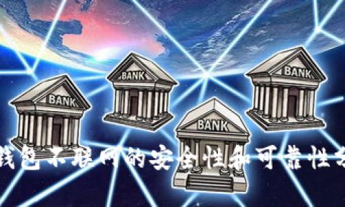 tp钱包不联网的安全性和可靠性分析