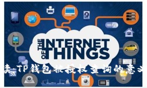 全面解读：TP钱包被授权查询的意义与风险