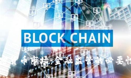 整治加密货币市场：金融监管的必要性与挑战