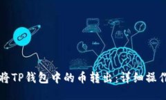 如何将TP钱包中的币转出：