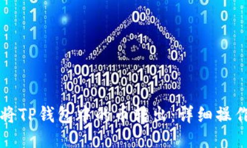 如何将TP钱包中的币转出：详细操作指南