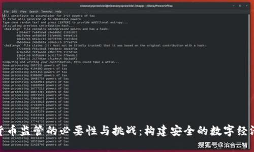 加密货币监管的必要性与挑战：构建安全的数字经济环境