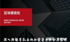 深入理解李孔岳的加密货币理论与实践