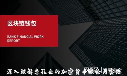 
深入理解李孔岳的加密货币理论与实践