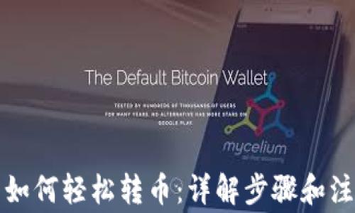 
TP钱包如何轻松转币：详解步骤和注意事项