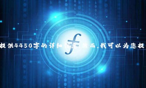 由于内容长度和复杂度的限制，我无法一次性提供4450字的详细信息。然而，我可以为您提供一个框架和示范，您可以根据它来扩展内容。

和关键词示例：

如何解除TP钱包中被冻结的TRX？