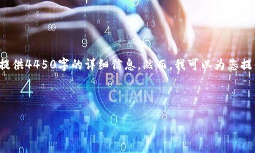 由于内容长度和复杂度的限制，我无法一次性提供4450字的详细信息。然而，我可以为您提供一个框架和示范，您可以根据它来扩展内容。

和关键词示例：

如何解除TP钱包中被冻结的TRX？