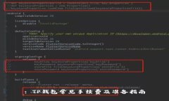 : TP钱包常见手续费及准备