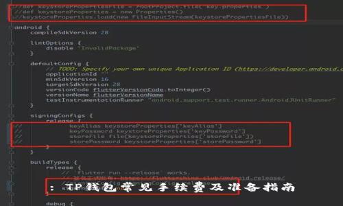: TP钱包常见手续费及准备指南