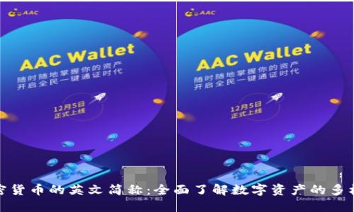 加密货币的英文简称：全面了解数字资产的多样性