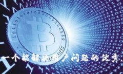 思考一个能解决用户问题