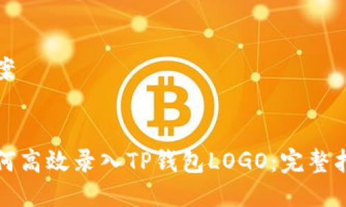 方案


如何高效录入TP钱包LOGO：完整指南