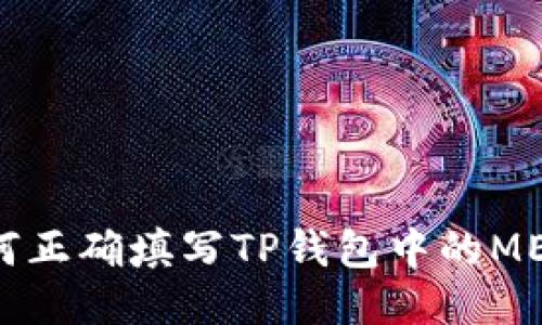 :如何正确填写TP钱包中的MEMO？