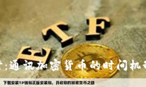 : 深入探讨：通讯加密货币的时间机制及其影响