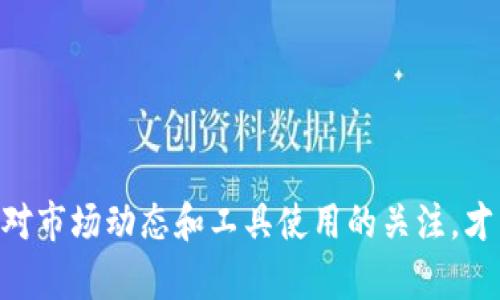 思考一个能解决用户问题的优秀，放进标签里，和3个相关的关键词 用逗号分隔，关键词放进keywords/keywords标签里

如何解决T P钱包无法下载的问题？
keywordsTP钱包下载, 钱包问题, 使用指南/keywords

如何解决T P钱包无法下载的问题？

在数字货币迅猛发展的当今世界，电子钱包已经成为人们进行数字交易的重要工具。而TP钱包，作为一个功能全面、界面友好的数字钱包，正吸引着越来越多的用户。然而，有时用户在下载TP钱包时会遇到一些问题，比如下载失败或无法安装。本文将详细分析如何解决这些问题，并提供相关的指导，以便用户能够顺利下载和使用TP钱包。

一、TP钱包下载失败的常见原因

在尝试下载TP钱包时，可能会遇到不同的下载失败的情况。以下是一些常见原因：

ul
  listrong网络问题：/strong如果您的网络连接不稳定或者速度过慢，可能会导致下载失败。/li
  listrong设备存储空间不足：/strong如果设备的存储空间不够，系统会阻止下载。/li
  listrong操作系统不兼容：/strongTP钱包可能不支持您的操作系统版本，需进行系统升级。/li
  listrong应用商店问题：/strong如果您在应用商店下载钱包，可能会由于商店的维护或者问题导致下载中断。/li
  listrong安全设置：/strong一些设备的安全设置可能会阻止您下载第三方应用。/li
/ul

二、如何检查网络连接

网络连接是下载TP钱包的基础，用户在下载之前应该确保他们的网络连接正常。可以尝试以下方法：

ul
  listrong查看网络状态：/strong在设备上查看网络状态，确保连接的Wi-Fi或移动数据正常工作。/li
  listrong重启路由器：/strong如果你的Wi-Fi连接不稳定，尝试重启路由器，以改善连接。/li
  listrong切换网络：/strong尝试切换到不同的网络（例如，从Wi-Fi切换到移动数据），以看看问题是否得到解决。/li
  listrong检测速度：/strong使用网络速度测试工具（如Speedtest）测试当前的网络速度，确保下载速度正常。/li
/ul

三、设备存储空间不足的处理方法

如果设备的存储空间不足，将无法下载任何新应用程序。为了解决这一问题，用户可以：

ul
  listrong删除不必要的应用：/strong查看设备中已安装的应用，删除不再使用的应用程序以腾出空间。/li
  listrong清理缓存：/strong许多应用会积累缓存数据，定期清理缓存可以帮助释放存储空间。/li
  listrong转移文件：/strong将照片、视频等大文件转移到云存储或外部存储设备，帮助释放设备内部存储空间。/li
/ul

四、检查操作系统的兼容性

TP钱包需要特定版本的操作系统才能正常运行。如果您的操作系统版本过旧，则可能无法安装。在这种情况下，您应该:

ul
  listrong检查系统版本：/strong在设备的设置中查看当前的系统版本，并确认是否为TP钱包所要求的版本。/li
  listrong系统更新：/strong如果您的设备有新的系统更新，请及时更新，以确保与TP钱包的兼容性。/li
  listrong查找替代版本：/strong如果您的设备无法升级到兼容的操作系统版本，请尝试寻找TP钱包的旧版应用，通常在一些第三方下载网站上可以找到。/li
/ul

五、应用商店问题的解决办法

如果您使用的是应用商店进行下载，商店的维护或问题也可能导致下载失败。这种情况下可以尝试：

ul
  listrong更改应用商店：/strong如果您使用的是Google Play Store，可以尝试使用ApkMirror等其他网站来下载TP钱包的APK文件。/li
  listrong重启设备：/strong有时重启设备可以解决商店缓存问题，从而恢复正常下载功能。/li
  listrong联系客服：/strong如果问题持续存在，可以联系应用商店的客服，以获取进一步支持。/li
/ul

六、调整安全设置以允许下载

一些设备可能默认阻止下载第三方应用。为了安装TP钱包，用户需要在设备设置中进行一定的调整：

ul
  listrong开启未知来源：/strong在设备的安全设置中找到“允许安装未知来源的应用”选项，并开启，这样就可以安装TP钱包的APK文件。/li
  listrong关闭防火墙软件：/strong某些安全软件可能会限制下载，尝试暂时关闭防火墙软件，然后进行下载。/li
  listrong恢复出厂设置：/strong如果前面的步骤都无法解决问题，可以尝试将设备恢复到出厂设置，但请务必备份重要数据。/li
/ul

七、总结

下载TP钱包问题的解决涉及多个方面，从基础的网络连接到应用的兼容性，用户需逐步排查并找到合适的解决方案。按照本文提供的指导，用户应该能够有效地解决下载TP钱包过程中所遇到的问题。确保设备更新且兼容，同时保持足够的存储空间，也是顺利使用TP钱包的关键因素。

常见问题解答

1. 为什么我无法找到TP钱包的下载链接？

如果您在搜索TP钱包的下载链接时没有找到，可能是由于市场推广或地区限制导致的。TP钱包可能在您的国家或地区的应用商店中不提供下载，您可以尝试使用VPN切换到其他国家的服务器，或直接在TP官网查找最新的下载链接。

此外，一些第三方网站可能会提供下载链接，但务必注意安全，确保来源可靠。关注TP钱包的官方社交媒体渠道，以获取最新的下载信息和版本更新，是避免下载错误链接的一个有效方式。

2. 如何确保TP钱包的安全性？

在使用TP钱包时，安全性是用户最关心的问题之一。确保钱包安全的方法包括：

ul
  listrong确保下载来源可信：/strong应始终通过TP官网或官方应用商店下载钱包应用，避免使用来自不明来源的APK文件。/li
  listrong定期更新：/strong保持TP钱包的定期更新，以获得最新的安全补丁和功能改进。/li
  listrong启用安全措施：/strongTP钱包通常提供密码、指纹或其他身份验证功能，请务必启用这些选项来确保账号安全。/li
  listrong备份助记词：/strong在创建钱包时，系统会生成助记词，务必将其安全保存。若钱包丢失或手机损坏，可以通过助记词恢复钱包。/li
/ul

3. 什么是助记词，它们如何工作？

助记词是由一组单词组成的代码，通过它可以恢复钱包。在使用TP钱包创建账户时，系统会生成一组助记词，这些单词是随机的，在确保安全的同时，易于记忆。

助记词的使用原理如下：

ul
  listrong创建过程：/strong用户在创建钱包时，TP钱包会生成12或24个随机单词，用户需将它们书写并保存好。/li
  listrong恢复钱包：/strong如果用户丢失了手机或钱包，在重新安装应用后，可以输入助记词，系统会根据这组单词重新生成钱包的私钥和公钥。/li
  listrong重要性：/strong助记词就像你钱包的钥匙，一旦失去，钱包里的资产无法再找回，因此务必要保管好。/li
/ul

4. TP钱包支持哪些交易币种？

TP钱包是一个多功能的钱包，支持多个不同的数字货币交易，包括但不限于：

ul
  listrong主流币种：/strong如比特币（BTC）、以太坊（ETH）、瑞波币（XRP）等。/li
  listrongERC20 Token：/strongTP钱包支持Ethereum平台上发行的ERC20代币，用户可以随时存储和管理这些代币。/li
  listrong其他平台币：/strong如Tron（TRX）、EOS、LTC等其他平台的代币和币种。/li
/ul

在使用之前，建设先确认TP钱包支持的币种，查看官方更新说明，这样才能有效利用钱包的功能。

5. 在TP钱包中如何进行交易？

进行交易的过程相对简单，但用户在实际操作时需注意以下几点：

ul
  listrong开设账户：/strong如果尚未创建TP钱包，需先完成账户注册。/li
  listrong获取资产：/strong您可以通过交易所购买数字资产并转入TP钱包，也可以直接通过TP钱包接收他人的转账。/li
  listrong发送资产：/strong选定要发送的资产，输入接收方的地址和金额，然后确认交易。/li
  listrong交易确认：/strong在交易完成后，用户应查看交易记录确认交易状态，确保资产成功转移。/li
/ul

总体而言，TP钱包使得数字资产的管理和交易变得更加便捷，但用户还是要谨慎使用，确保安全和准确无误。

总结

在下载和使用TP钱包的过程中，遇到的问题有多种可能，这里给出的解决方案能够帮助用户清晰地定位问题并逐步解决。无论您是新手还是老手，保持对市场动态和工具使用的关注，才能有效提升数字资产管理的安全性和便捷性。