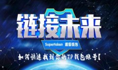 如何快速找到你的TP钱包账