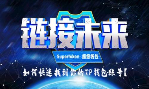 如何快速找到你的TP钱包账号？