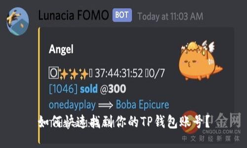 如何快速找到你的TP钱包账号？