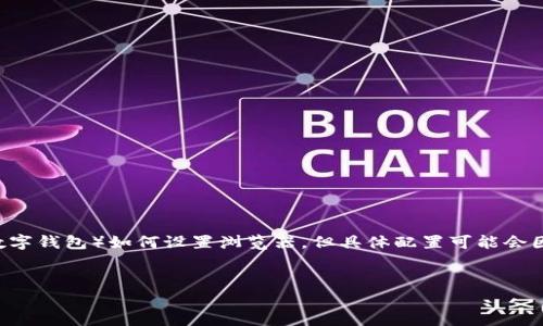 请注意，以下内容将概括性讨论TP Wallet（假设是某种数字钱包）如何设置浏览器，但具体配置可能会因版本和设计有所不同，请参阅官方文档获得准确的信息。

示例：
TP钱包如何设置浏览器以增强安全性与效率