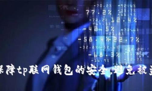 如何保障tp联网钱包的安全，避免被盗风险