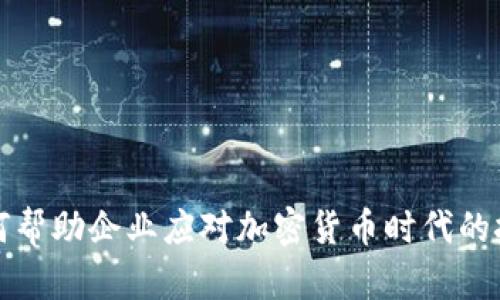毕马威如何帮助企业应对加密货币时代的挑战与机遇