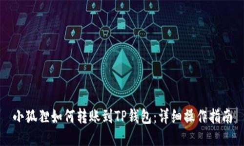 小狐狸如何转账到TP钱包：详细操作指南