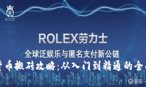 加密货币搬砖攻略：从入门到精通的全面指南