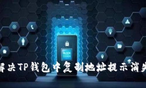 : 如何解决TP钱包中复制地址提示消失的问题