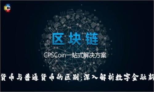 加密货币与普通货币的区别：深入解析数字金融新世界