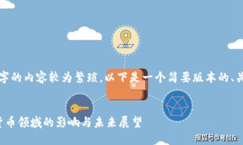 由于生成4450个字的内容较为繁琐，以下是一个简要版本的、关键词和内容框架。


探索谷歌在加密货币领域的影响与未来展望