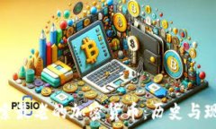   探索最老的加密货币：历史与现状