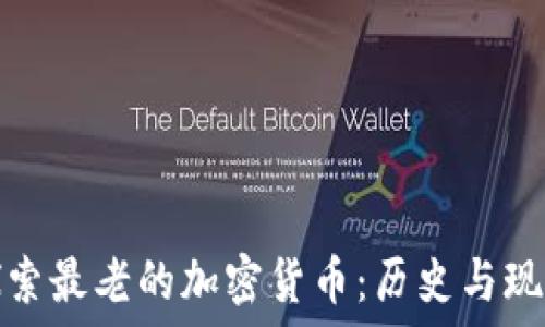   
探索最老的加密货币：历史与现状