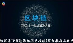 如何为TP钱包添加闪兑功能