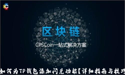
如何为TP钱包添加闪兑功能？详细指南与技巧