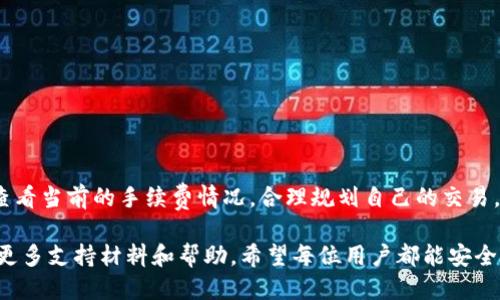 如何使用TP钱包进行USDT交易及提现到OKEx

关键词：TP钱包, USDT, OKEx/guanjianci

随着数字货币市场的不断发展，越来越多的用户开始关注虚拟货币的存储和交易。而在众多数字货币钱包中，TP钱包凭借其安全性和便利性逐渐成为许多用户的选择。在这些使用TP钱包的用户中，很多人都对如何使用TP钱包进行USDT交易及提现到OKEx交易所充满疑问。本文将对此进行详细介绍，帮助用户更好地理解TP钱包的使用方法和USDT的交易流程。

一、什么是TP钱包？
TP钱包是一款面向移动端的数字货币钱包，支持多种主流数字货币的存储、管理和交易。TP钱包的界面友好，易于操作，并且具备强大的安全防护体系，确保用户资金的安全。此外，TP钱包还支持多种语言，是全球用户的理想选择。

二、如何下载和安装TP钱包
用户可以通过应用商店或TP钱包官网下载安装包。在安装过程中，需注意选择官方的地址以避免下载到恶意软件。安装完成后，打开TP钱包，用户可以选择创建新钱包或导入已有钱包。创建钱包时，需要设置强密码并妥善保管助记词，这些信息是恢复钱包的唯一凭证。

三、如何在TP钱包中获取USDT？
在TP钱包中获取USDT可以通过多种方式。用户可以选择直接购买、转账或通过交易获取。以下是具体方法：
ul
    listrong直接购买：/strong通过TP钱包的购买功能，选择合适的支付方式（如银行卡或信用卡）进行购买。/li
    listrong转账：/strong从其他钱包或平台转入USDT，用户只需提供自己TP钱包的USDT地址即可。/li
    listrong从交易所兑换：/strong用户也可以将其他数字货币兑换为USDT，然后转入到TP钱包。/li
/ul

四、如何在TP钱包中发送USDT？
Sending USDT from TP wallet is an easy process. Here are the steps:
ul
    li打开TP钱包，选择“资产”。/li
    li找到USDT，点击进入。/li
    li选择“发送”，输入对方的钱包地址和金额。/li
    li确认交易信息无误后，输入交易密码进行确认。/li
    li等待网络确认，交易完成后即可。/li
/ul

五、如何提现USDT到OKEx交易所？
将USDT从TP钱包提现到OKEx交易所，有以下步骤：
ul
    li首先，登录OKEx账户，进入“资产”管理界面。/li
    li一些USDT充值地址，可以在“充值”选项中找到，复制这个地址。确保你获得的是USDT的充值地址，避免发送到错误的地址。/li
    li返回TP钱包，选择USDT资产。/li
    li点击“发送”，并粘贴刚才复制的OKEx充值地址。/li
    li输入提现的金额，确认信息，然后输入交易密码完成提现。/li
    li最后，重回OKEx确认充值是否到账。/li
/ul

六、TP钱包使用中的常见问题解答
在使用TP钱包的过程中，很多用户可能会遇到一些常见问题，以下是对这些问题的解答：

1. 如何确保TP钱包的安全？
TP钱包的安全性是用户非常关注的一个方面。以下是几种确保钱包安全的方法：
ul
    listrong强密码：/strong在创建钱包时要设置强密码，并定期更换。/li
    listrong助记词保管：/strong将助记词写下来并保存在安全的地方，不要在在线环境中保管。/li
    listrong二次验证：/strong在交易所或交易时启用二次验证功能，增加安全层级。/li
    listrong定期检查：/strong定期检查钱包中的资产，及时发现异常情况。/li
/ul

2. TP钱包可以支持哪些币种？
TP钱包支持多种主流和非主流数字货币，包括但不限于比特币（BTC）、以太坊（ETH）、瑞波币（XRP）、USDT等。用户可根据自己的需求进行资产管理和交易。为了最佳体验，建议用户在使用前查看最新支持的币种列表。

3. 如何解决提现不到账的问题？
如果用户在使用TP钱包提现USDT时遇到交易不到账的情况，建议按以下步骤操作：
ul
    li首先确认USDT已成功发送到OKEx地址，可以在TP钱包的交易记录中查看交易详情。/li
    li在OKEx中检查USDT充值记录，看看是否到账或有什么延迟。/li
    li如果长时间未到账，建议联系客服，提供交易哈希以便追踪。/li
/ul

4. 是否可以通过TP钱包进行USDT交易？
是的，TP钱包不仅支持USDT的存储与转账，还支持用户直接在钱包内进行USDT交易。但需注意的是，用户应确认交易对方的信誉和安全，避免上当受骗。

5. TP钱包是否收取交易费用？
TP钱包实行的是网络交易手续费，即用户在进行USDT转账时需要支付的矿工费。这些费用是由网络节点收取的，与TP钱包本身无关，用户可以在进行交易时查看当前的手续费情况，合理规划自己的交易。

通过以上介绍，相信用户已经对TP钱包的使用有了更深入的了解，特别是在USDT的操作和提现到OKEx的过程。如果仍有疑问，建议参考TP钱包官方网站获取更多支持材料和帮助。希望每位用户都能安全、便捷地进行数字货币交易。
