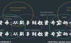 解密加密货币：从新手到